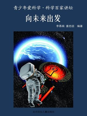 cover image of 向未来出发 (To the Future)
